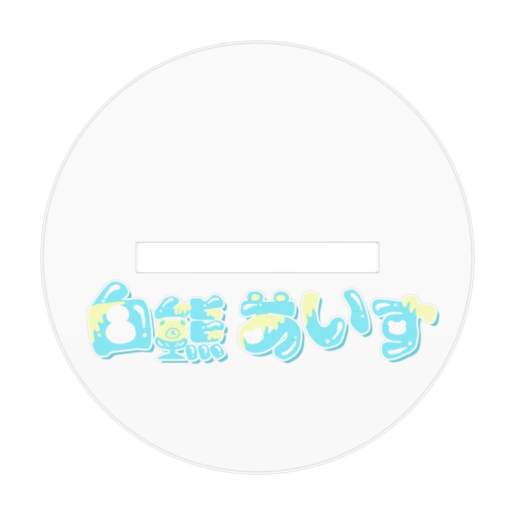 ★Vお披露目記念★白熊あいすアクリルフィギュア