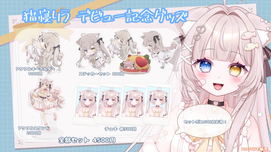 猫寝りう デビュー記念グッズ