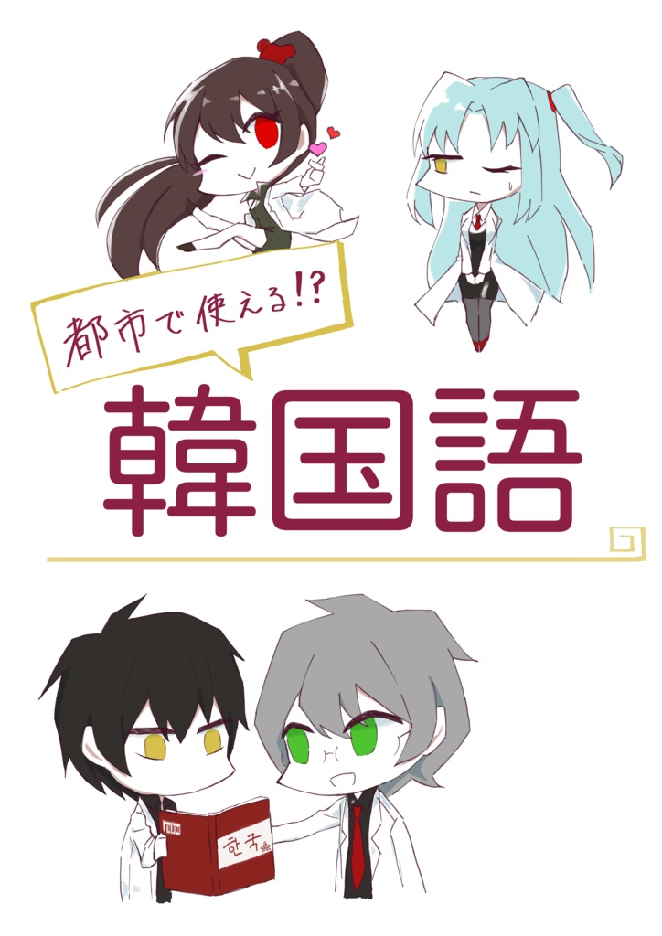 都市で使える！？韓国語