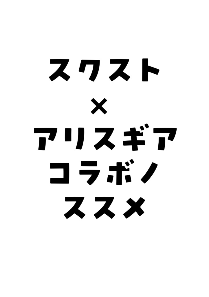 スクスト×アリスギアコラボノススメ