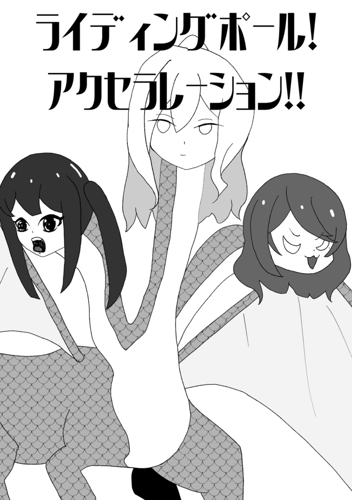 ライディングポール！アクセラレーション！