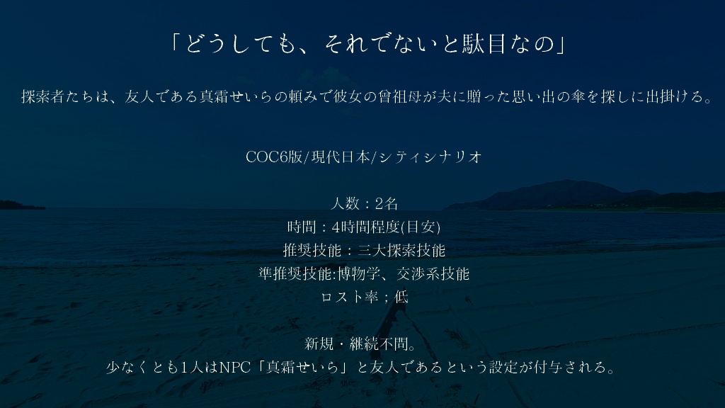 クトゥルフ神話TRPG『白南風と踊る』 | SPLL:E119560