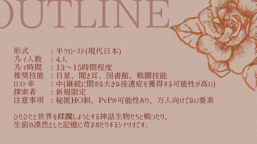 クトゥルフ神話TRPG『死人に山梔子』 | SPLL:E119297