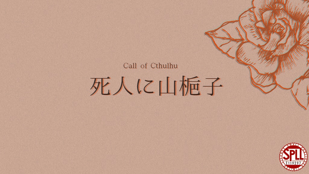 クトゥルフ神話TRPG『死人に山梔子』 | SPLL:E119297