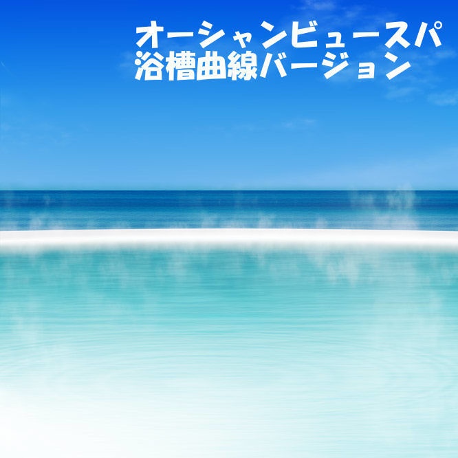 オーシャンビュースパ背景セット 33枚