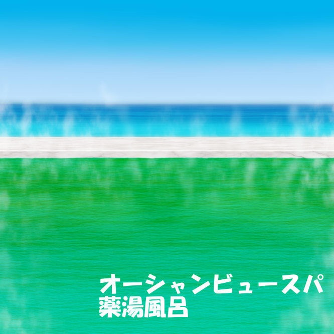 オーシャンビュースパ背景セット 33枚