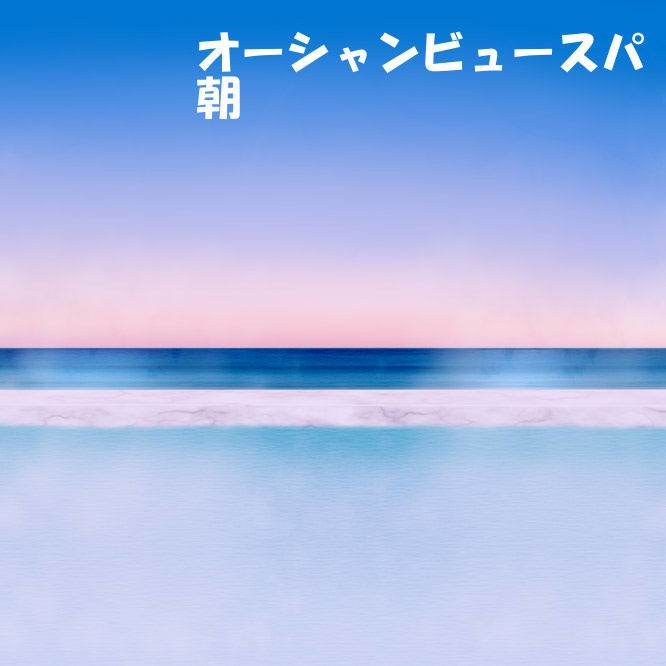 オーシャンビュースパ背景セット 33枚