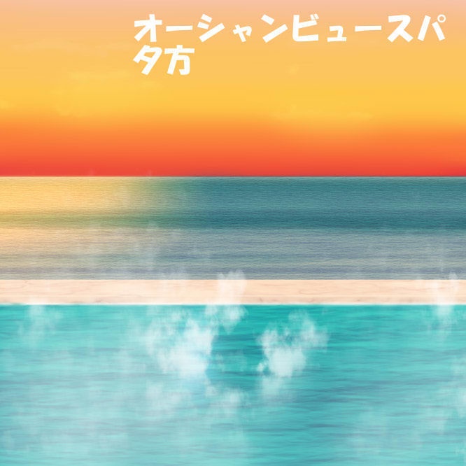 オーシャンビュースパ背景セット 33枚