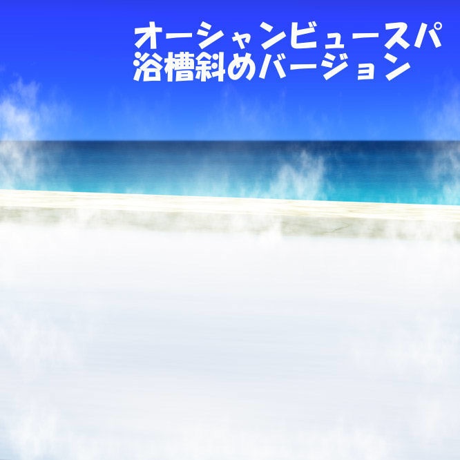 オーシャンビュースパ背景セット 33枚