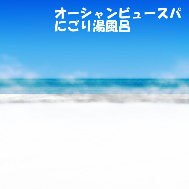 オーシャンビュースパ背景セット 33枚