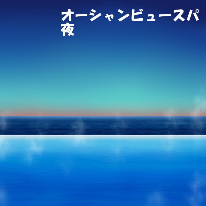 オーシャンビュースパ背景セット 33枚