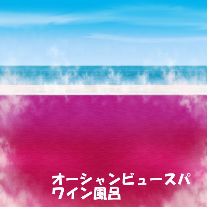 オーシャンビュースパ背景セット 33枚