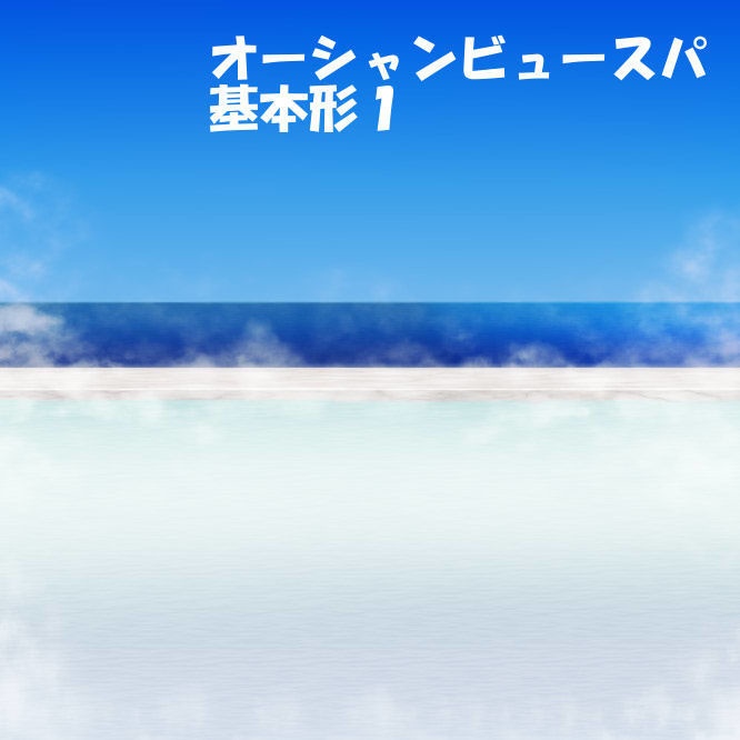 オーシャンビュースパ背景セット 33枚