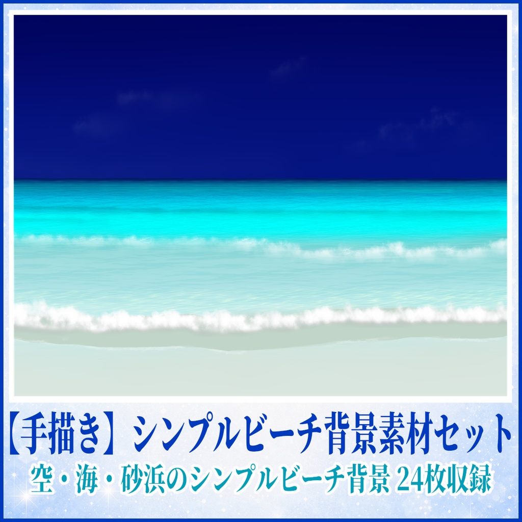 【全部手描き】シンプルビーチ背景素材セット 24枚