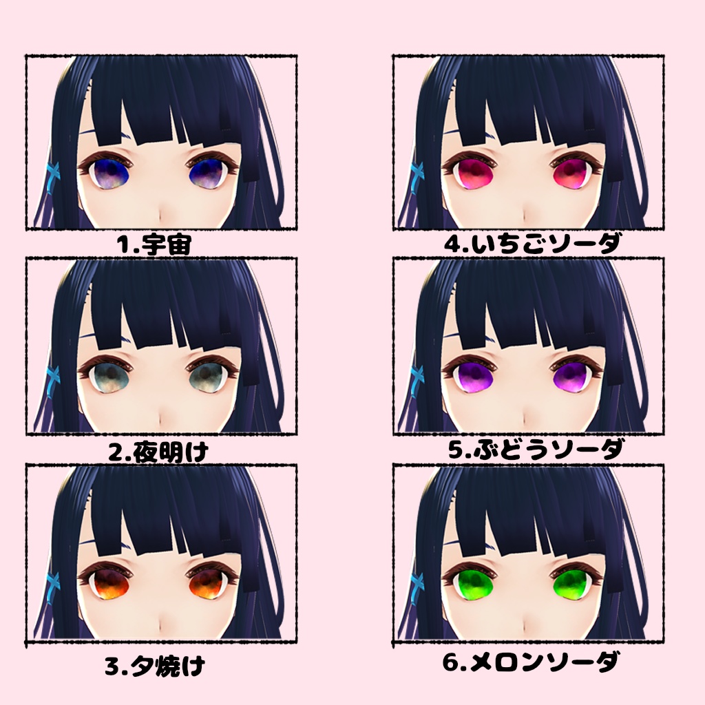 【無料版有】Vroid用 ほんのり宇宙?瞳テクスチャ(12色入り)