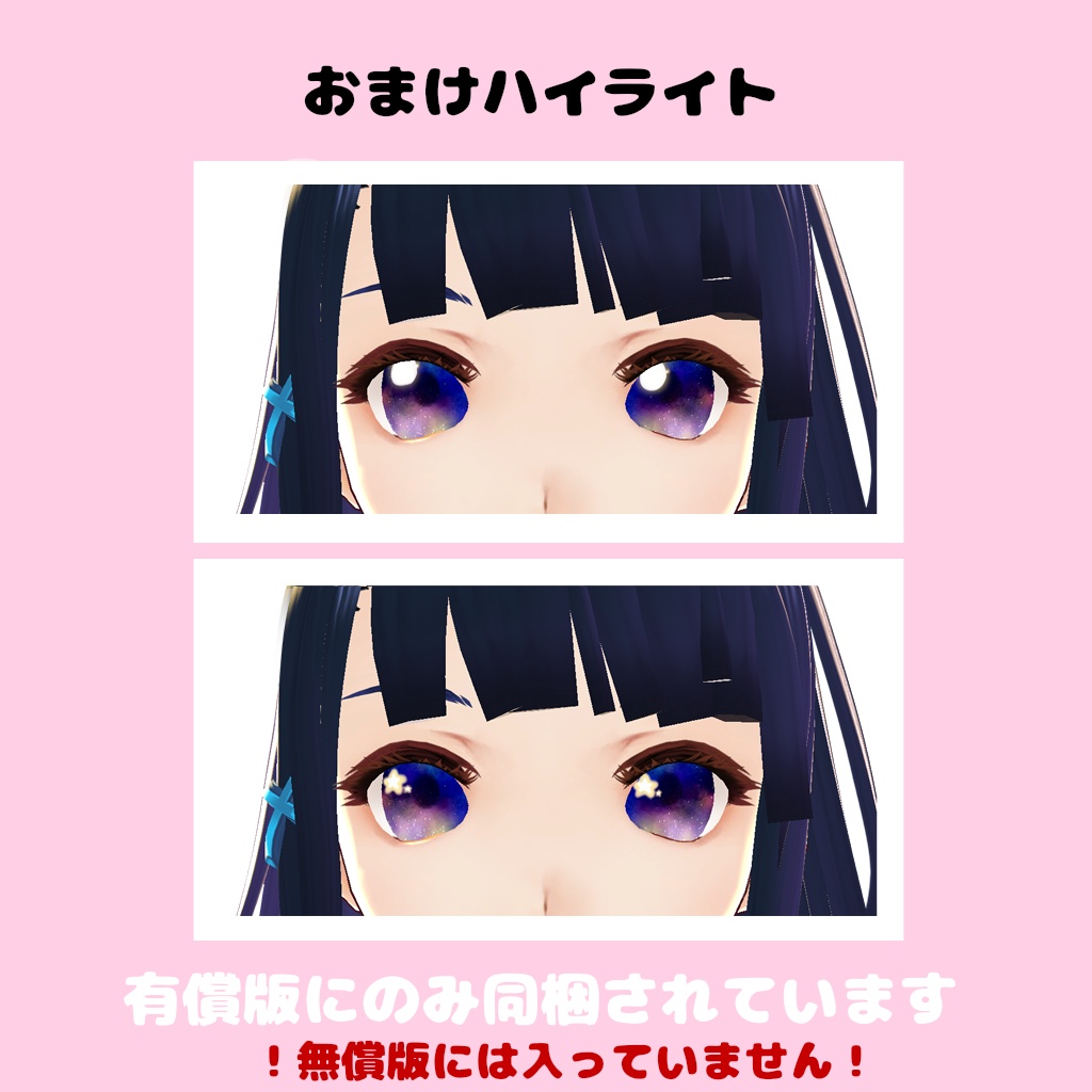 【無料版有】Vroid用 ほんのり宇宙?瞳テクスチャ(12色入り)