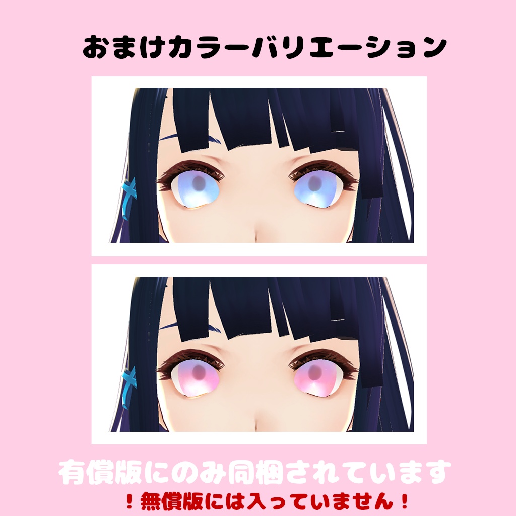 【無料版有】Vroid用 ほんのり宇宙?瞳テクスチャ(12色入り)