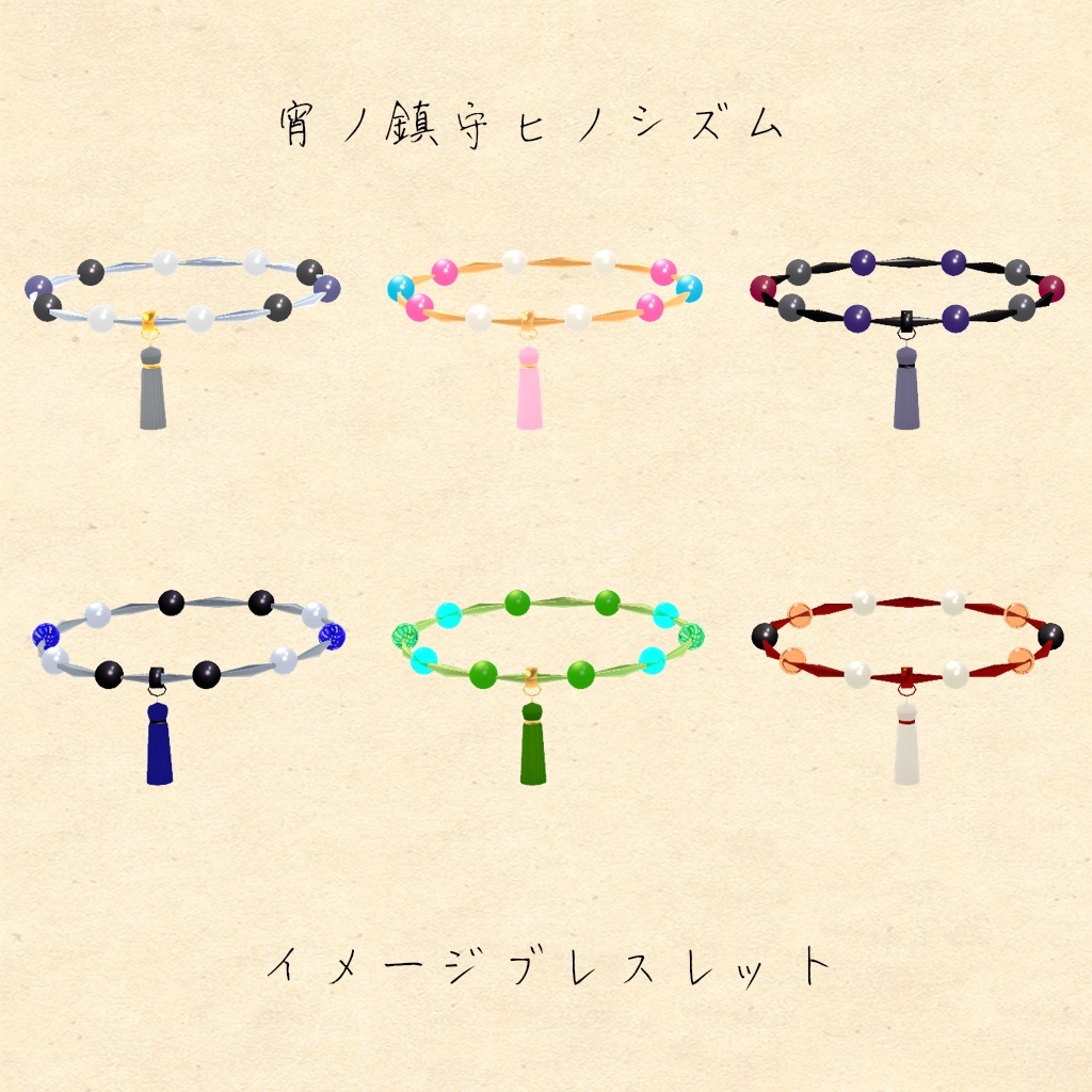 宵ノ鎮守ヒノシズム　キャライメージブレスレットVol.1&Vol.2