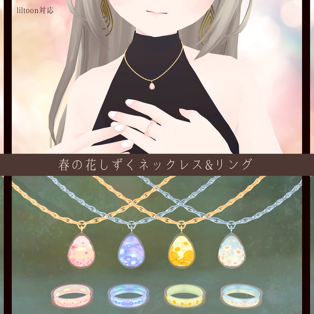 【VRChat想定】春の花しずくネックレス&リング【3Dモデル】
