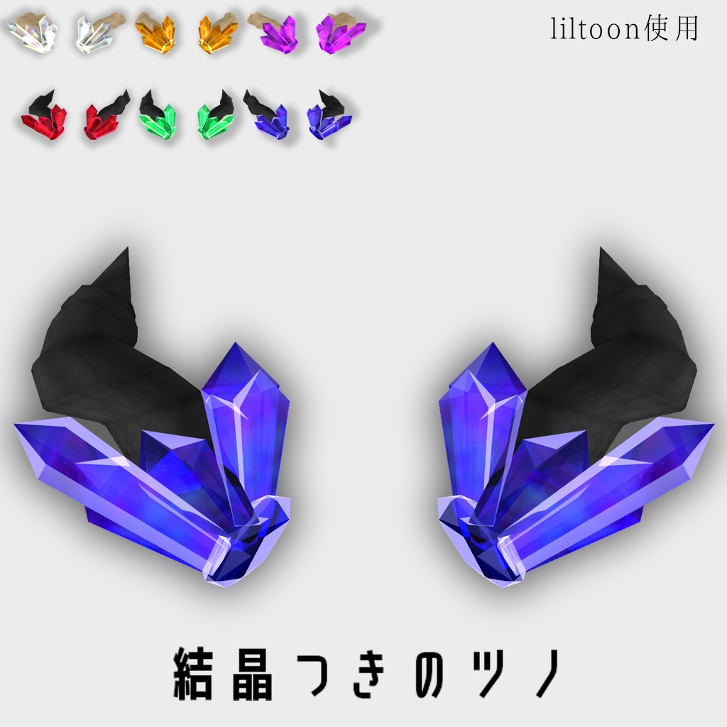 【VRC想定】結晶つきのツノ【3Dモデル】