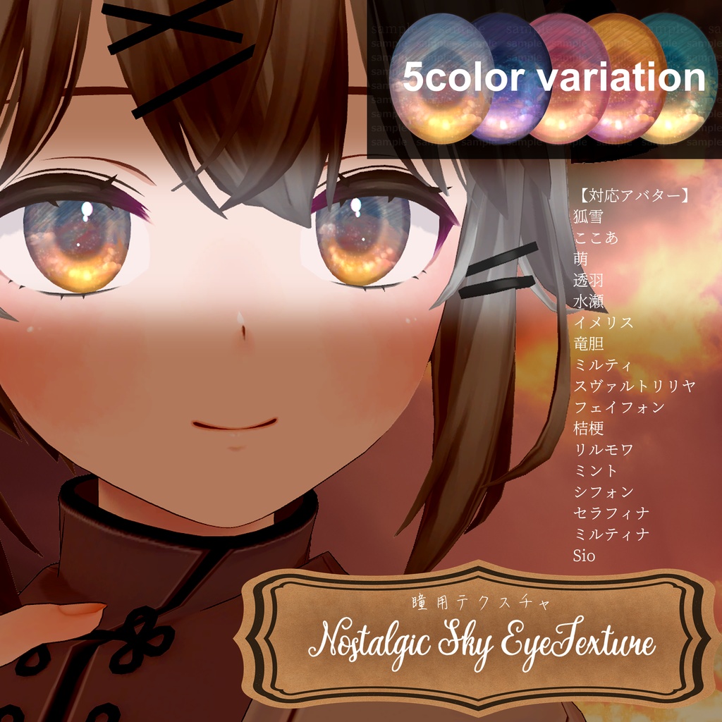 【18アバター対応】NostalgicSkyEyeテクスチャ