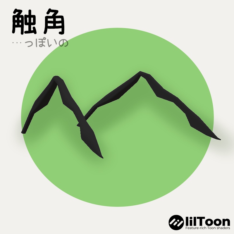 【無料】触角っぽいの【VRC想定】