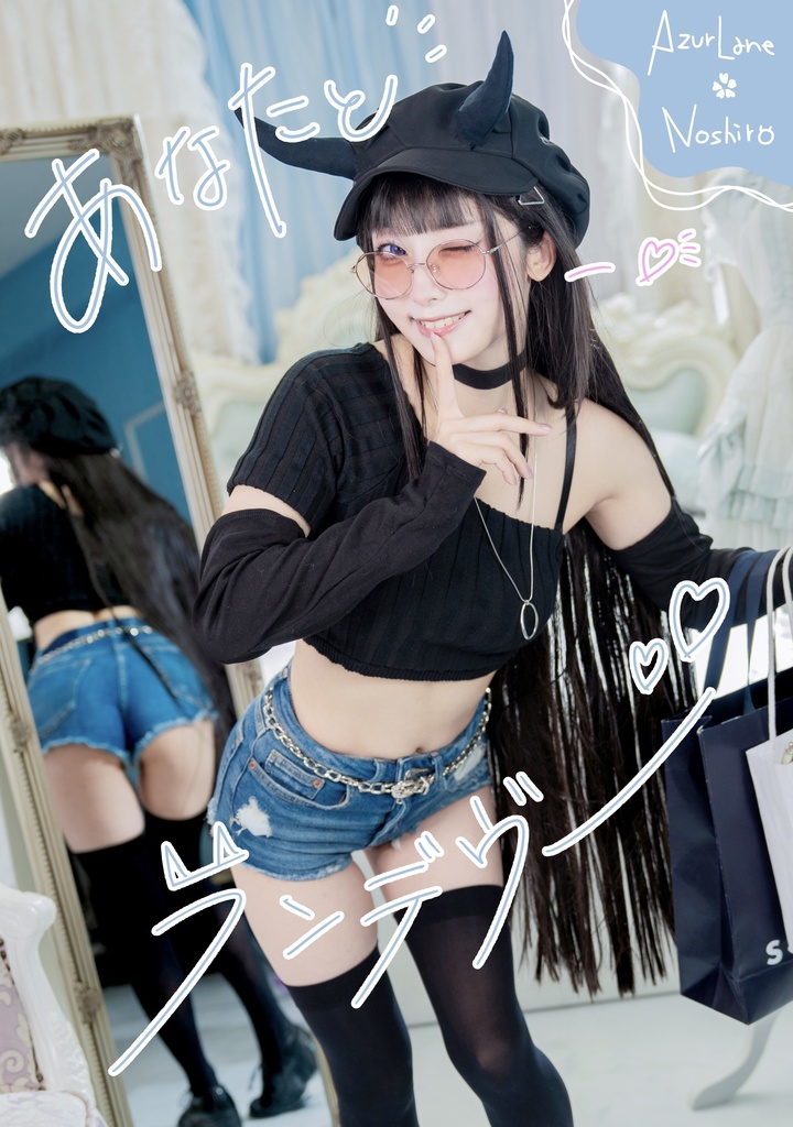 【C107】あなたとランデヴー