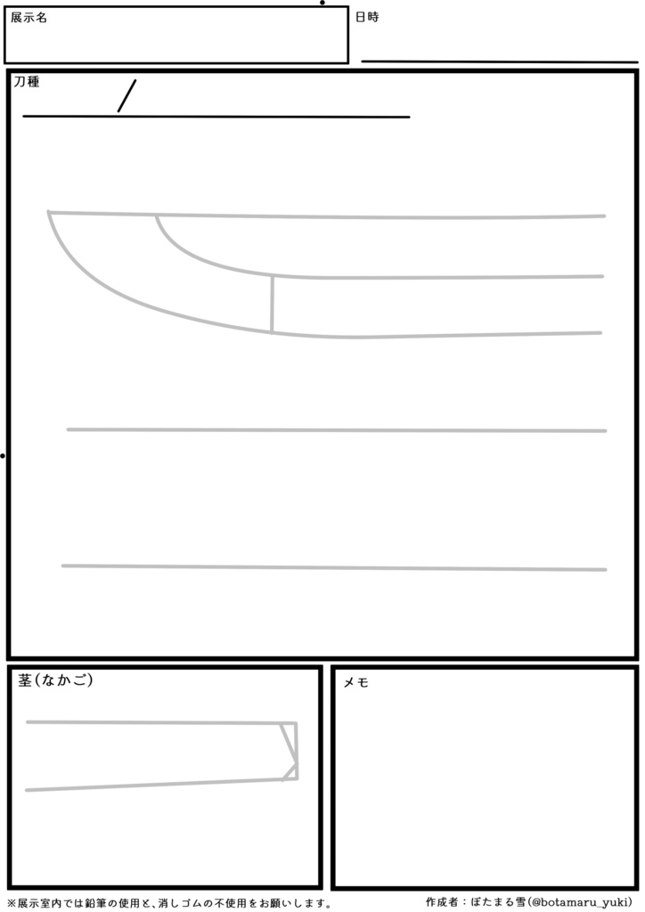 日本刀鑑賞の記録シート(ぼたまる雪 チャンネル登録500人記念頒布)