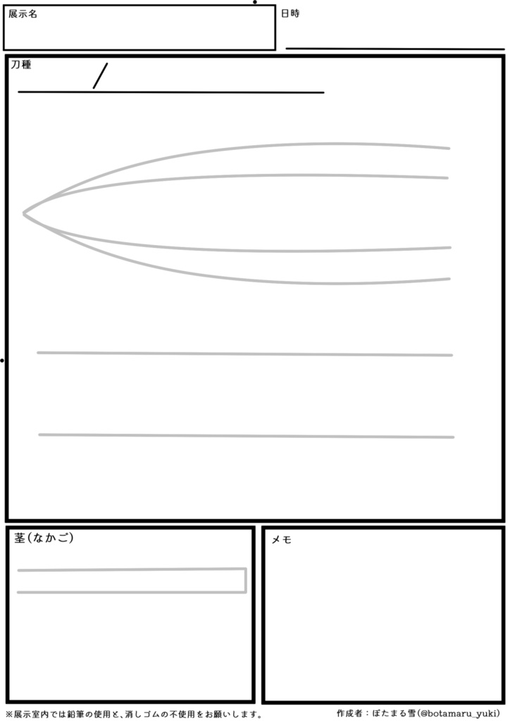 日本刀鑑賞の記録シート(ぼたまる雪 チャンネル登録500人記念頒布)