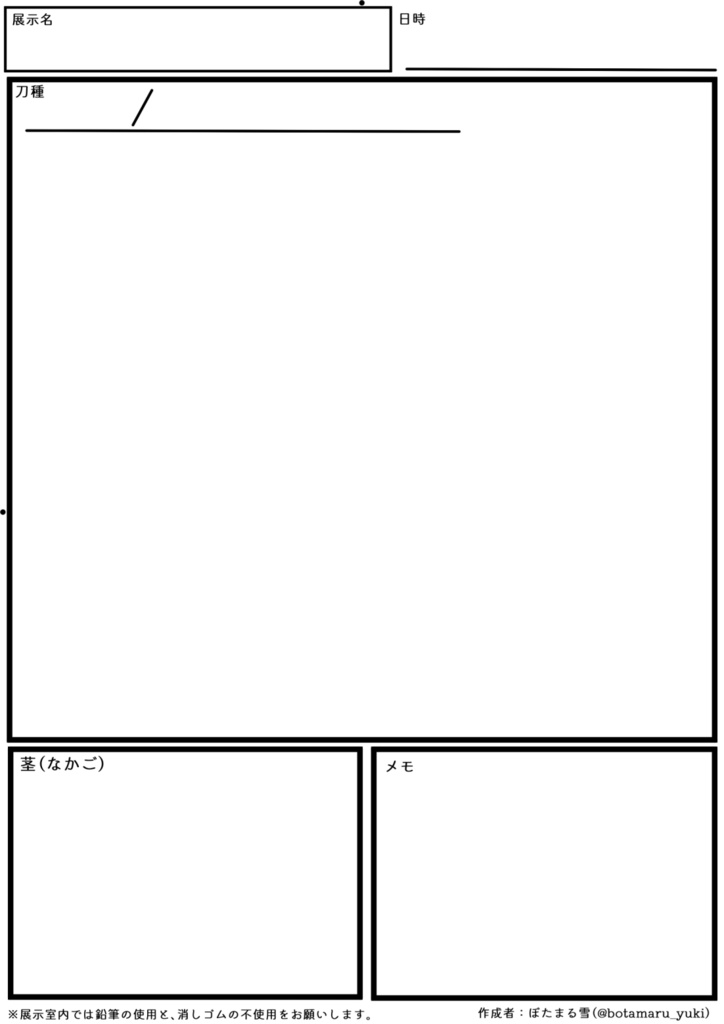 日本刀鑑賞の記録シート(ぼたまる雪 チャンネル登録500人記念頒布)