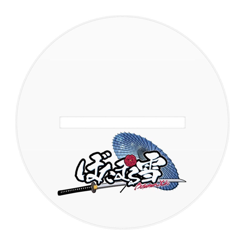 ぼたまる雪 アクリルスタンド(通常衣装)