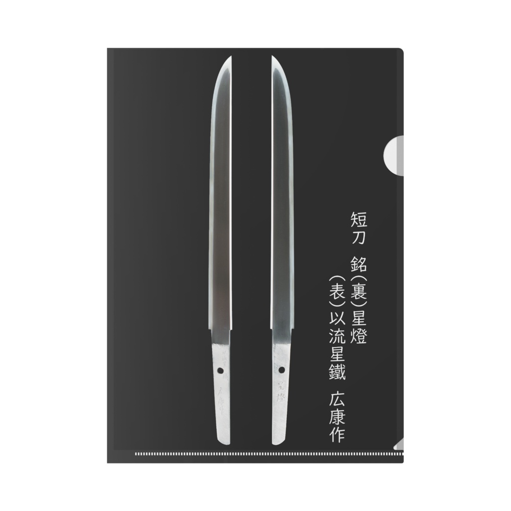 星燈 (流星刀)クリアファイル