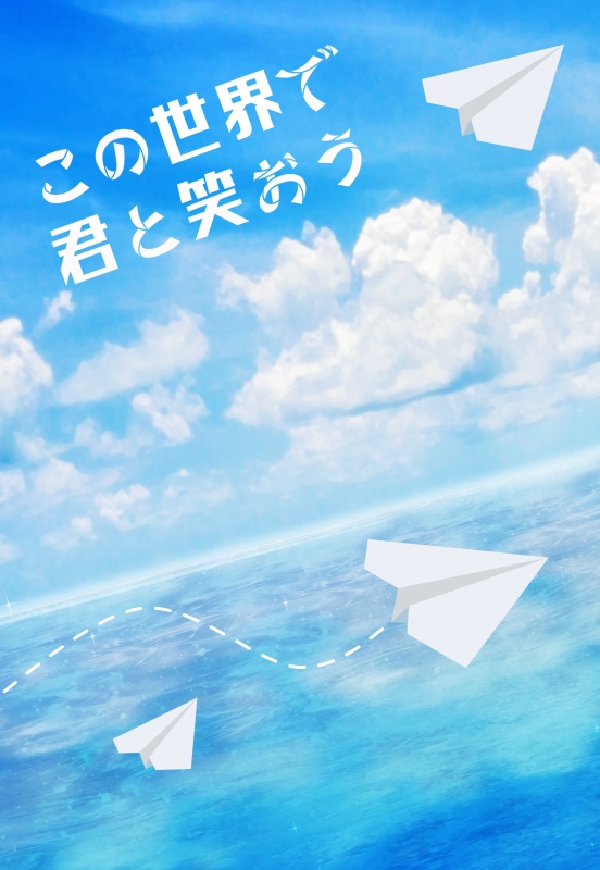 この世界で君と笑おう　※匿名配送