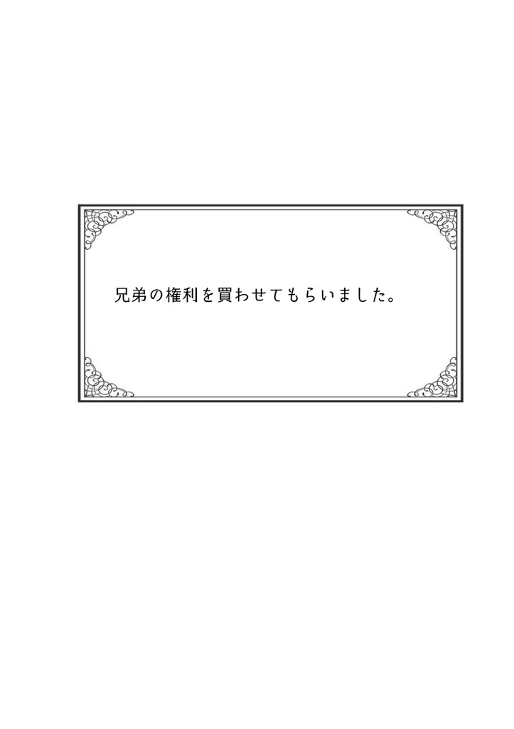 【再展示】兄弟の権利を買わせてもらいました。