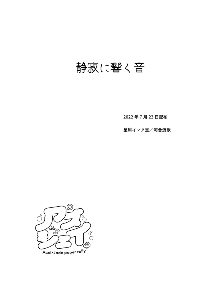 【再展示】静寂に響く音