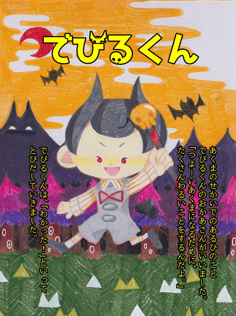 でびるくん