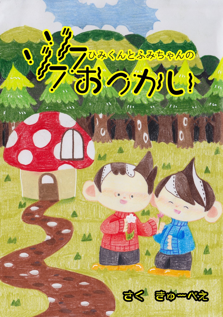 ひみくんとふみちゃんのゾクゾクおつかい