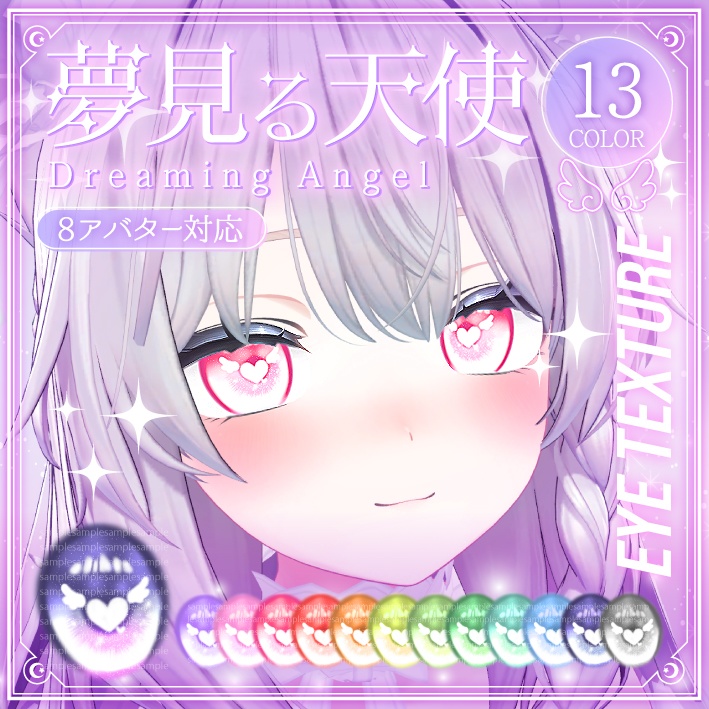 【8アバター対応】夢見る天使 瞳テクスチャ eyetexture