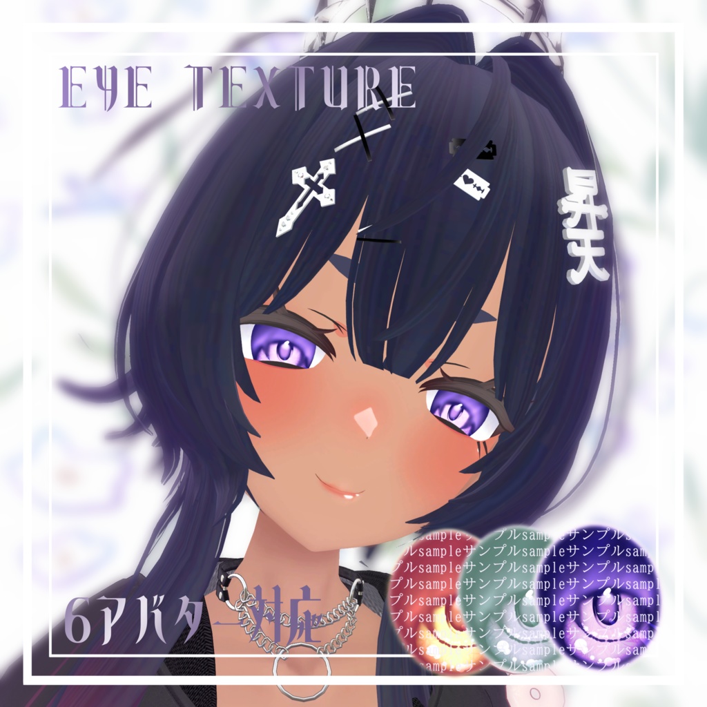 【無料】【6アバター対応】瞳テクスチャ　eyetexture