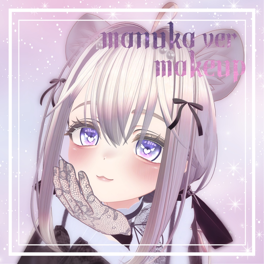 簡単導入☆キラキラ光る☆ラメ入りふんわりメイク マヌカver メイクテクスチャ ◇Makeup unitypakage◇