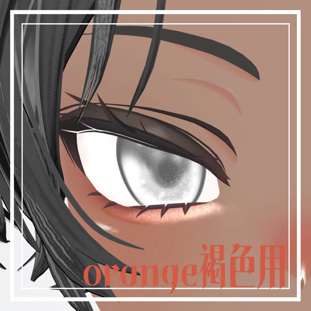 簡単導入☆キラキラ光る☆ラメ入りふんわりメイク マヌカver メイクテクスチャ ◇Makeup unitypakage◇