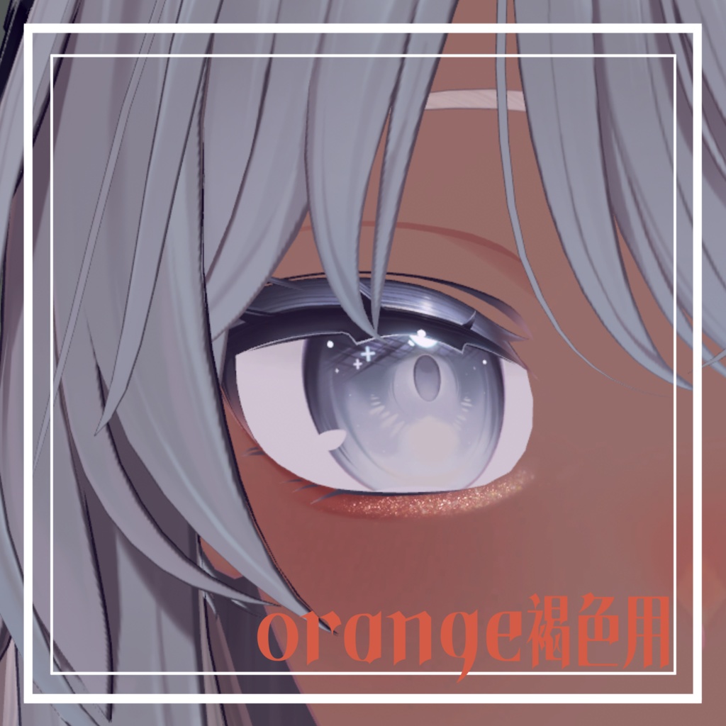 簡単導入☆キラキラ光る☆ラメ入りふんわりメイク しなのver メイクテクスチャ ◇Makeup unitypakage◇