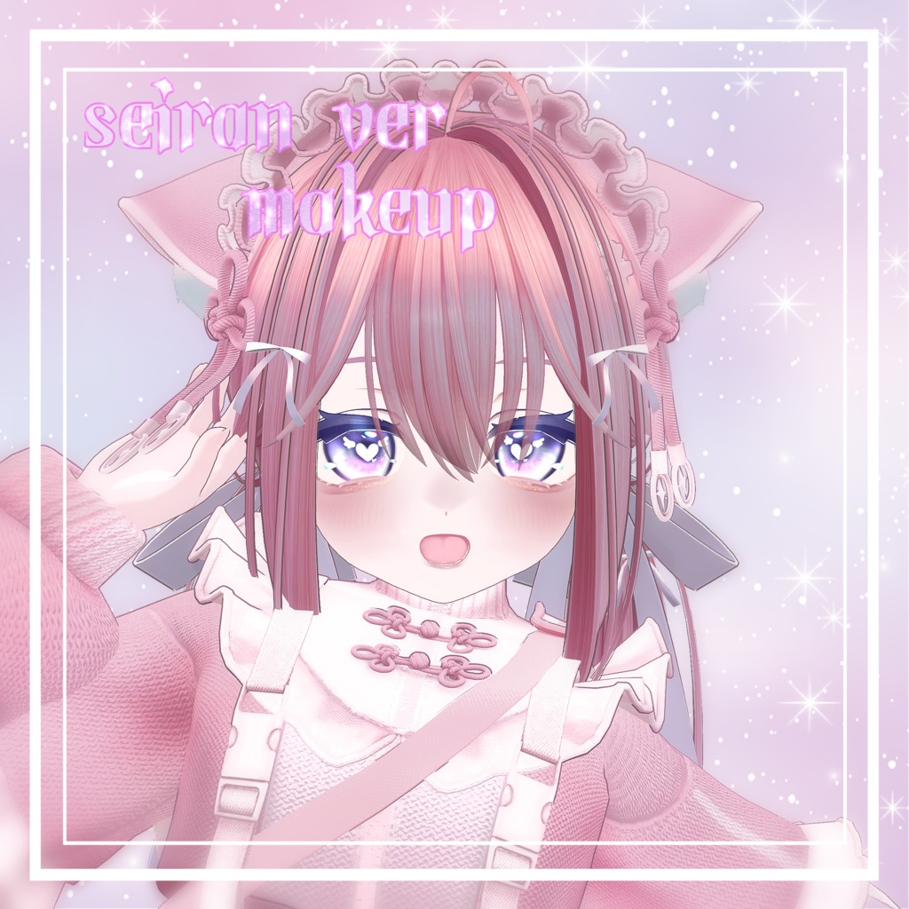 簡単導入☆キラキラ光る☆ラメ入りふんわりメイク セイランver メイクテクスチャ ◇Makeup unitypackage◇