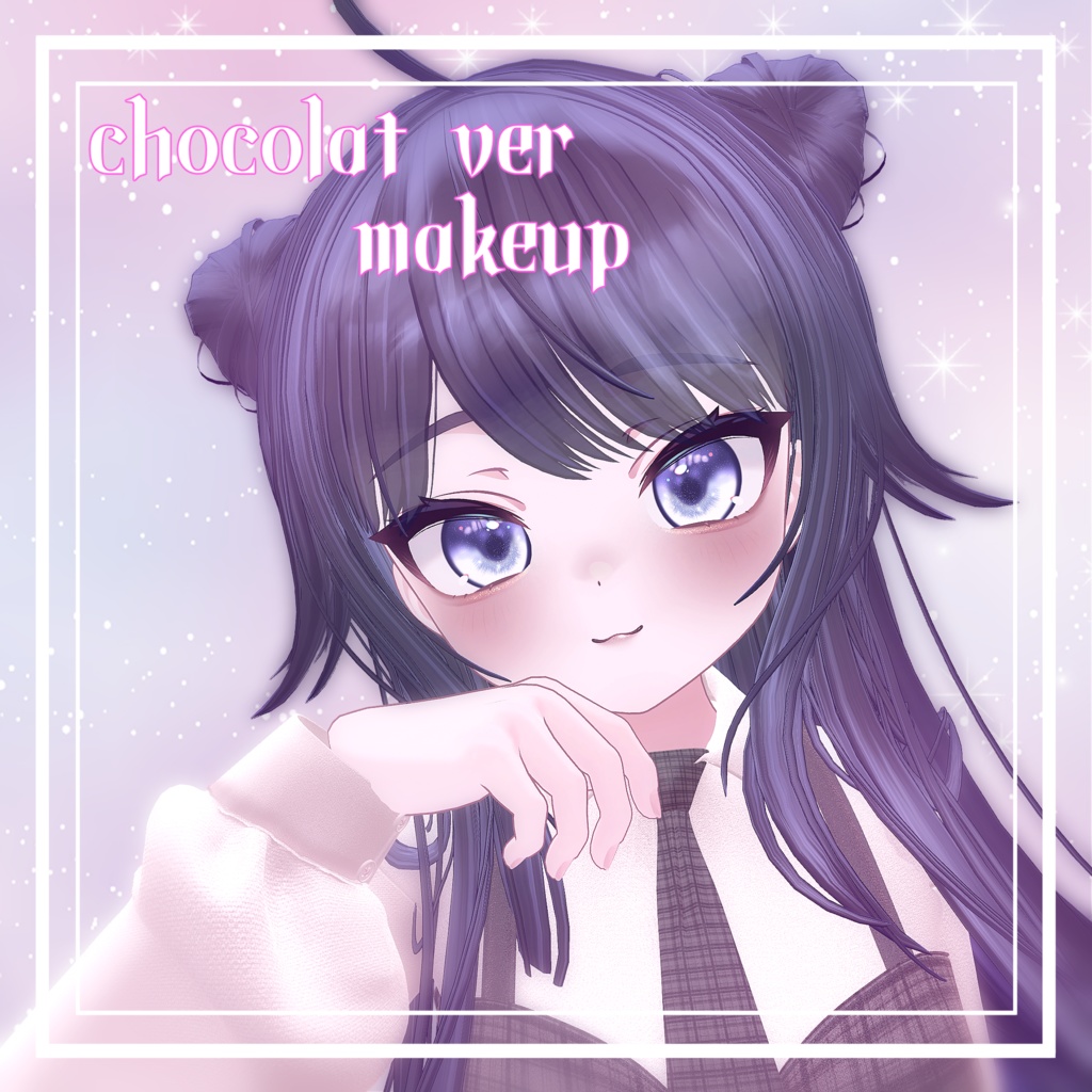 簡単導入☆キラキラ光る☆ラメ入りふんわりメイク　ショコラver　メイクテクスチャ　◇Makeup unitypakage◇