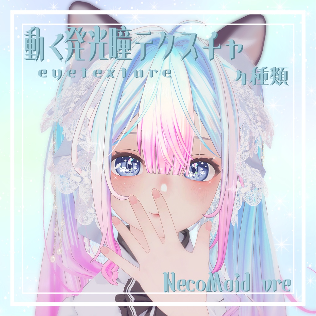 簡単導入☆動く発光瞳テクスチャ☆ eyetexture NecoMaid vre unitypakage