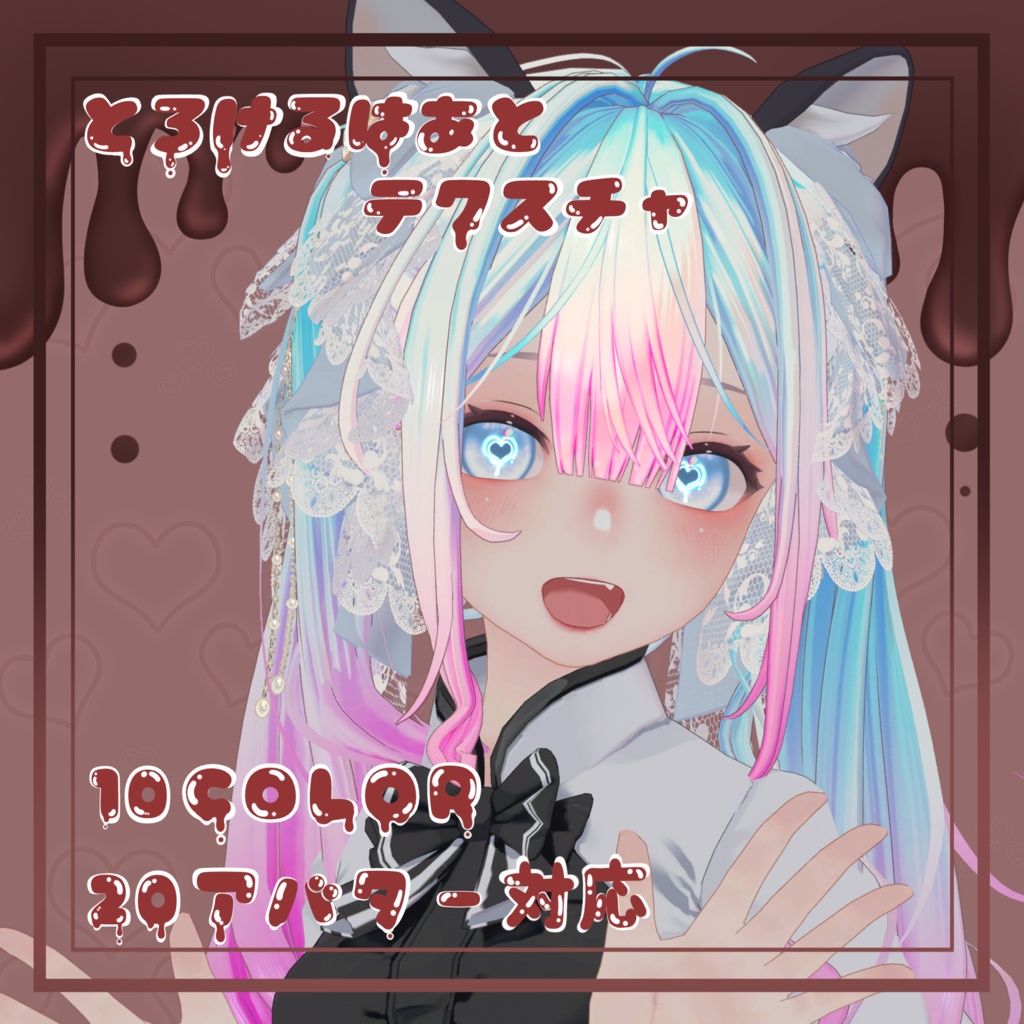 【バレンタインSELA】【20アバター対応】とろけるはあとテクスチャ eyetexture 20アバター対応