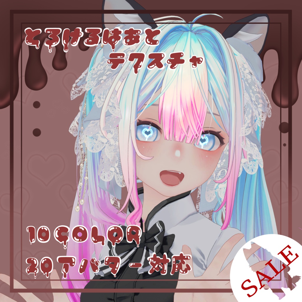 【バレンタインSELA】とろけるはあとテクスチャ　eyetexture 20アバター対応