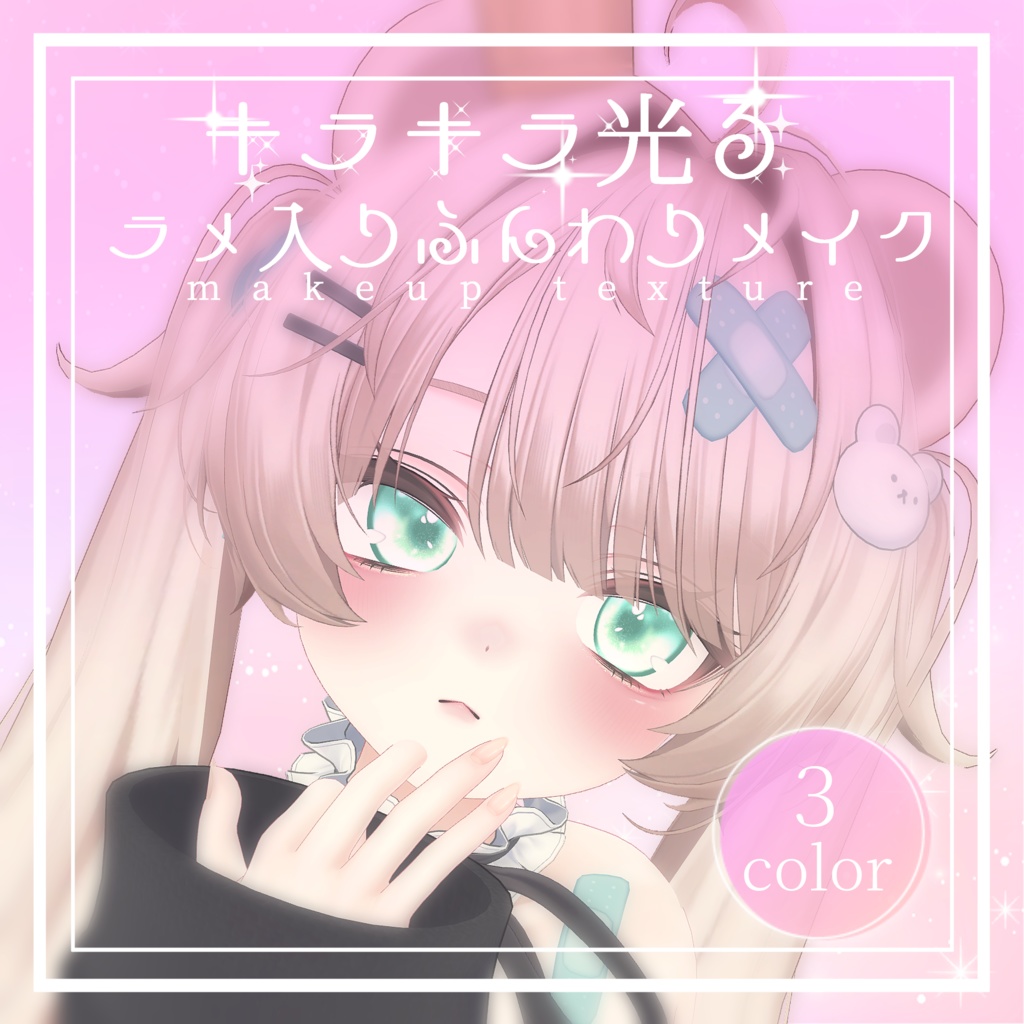簡単導入☆キラキラ光る☆ラメ入りふんわりメイク ミルフィver メイクテクスチャ ◇Makeup unitypakage◇