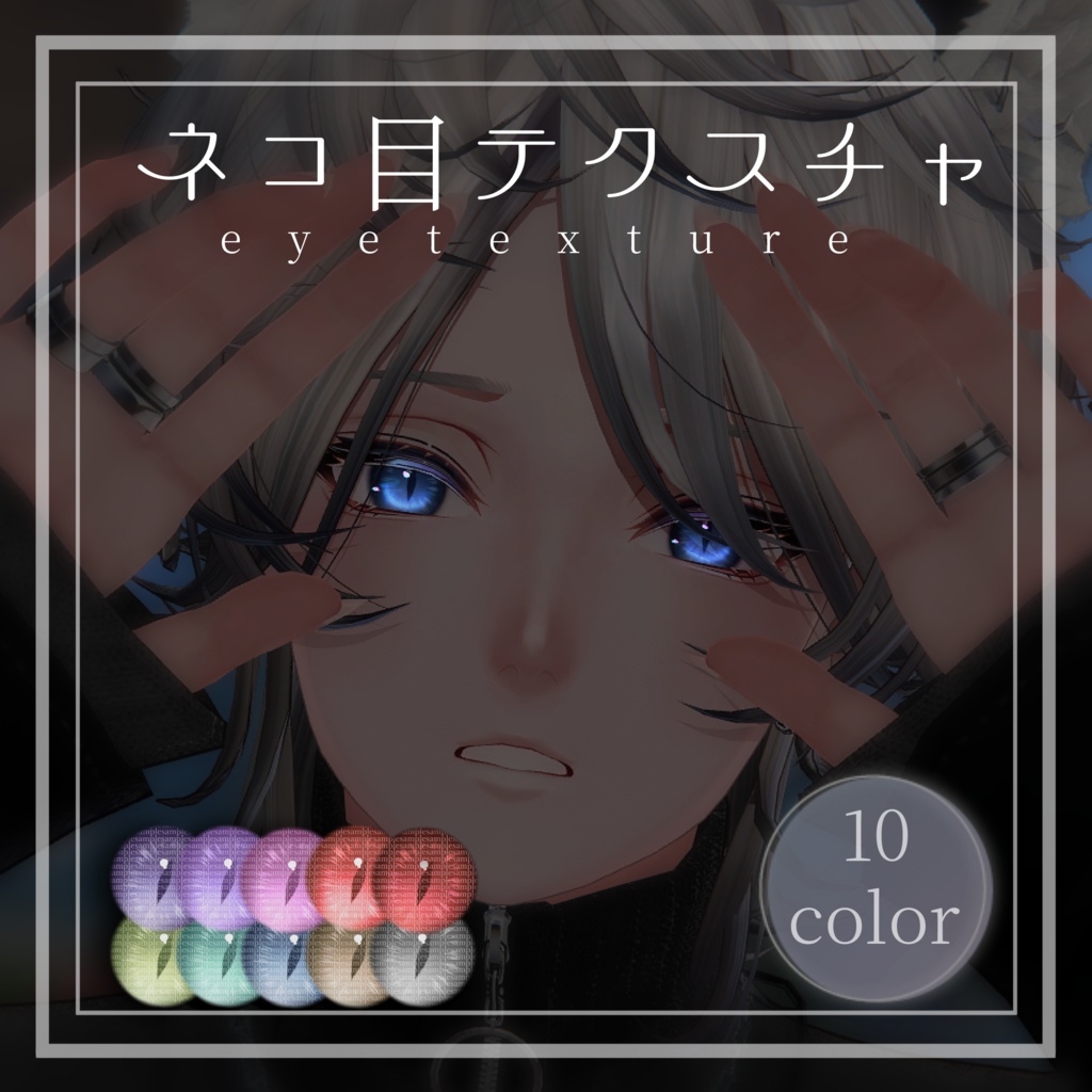【無料】ネコ目テクスチャ 斑霞 ver