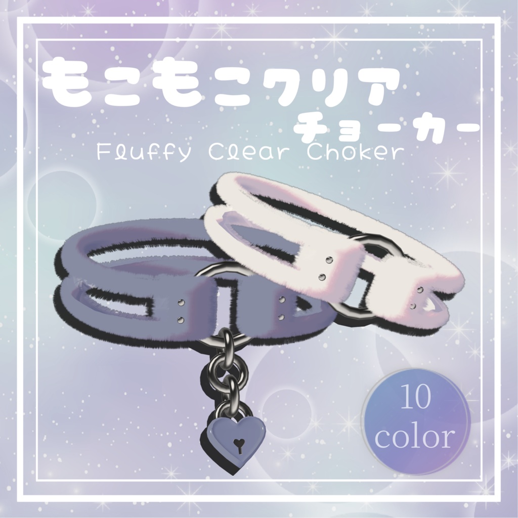もこもこクリアチョーカー(Fluffy Clear Choker)